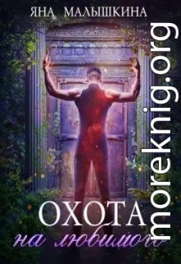 Охота на Любимого