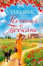 Мечтая о Тоскане