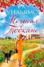 Мечтая о Тоскане