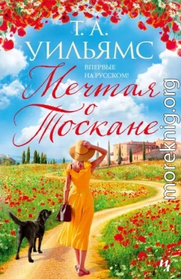 Мечтая о Тоскане