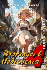 Вторгаясь в Подземелья  - 4