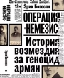 Операция «Немезис». История возмездия за геноцид армян