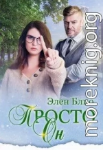 Просто Он