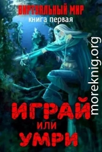 Виртуальный мир: Играй или умри