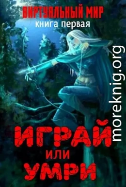 Виртуальный мир: Играй или умри