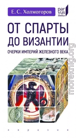 От Спарты до Византии