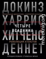 Четыре всадника: Докинз, Харрис, Хитченс, Деннет