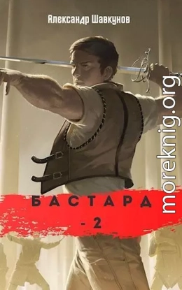 Бастард 2