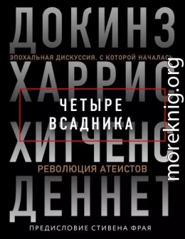 Четыре всадника: Докинз, Харрис, Хитченс, Деннет