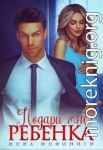 Подари мне ребенка