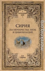 Сирия на перекрестке эпох и цивилизаций