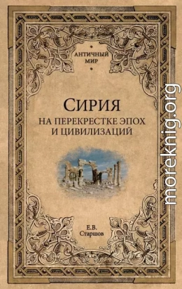 Сирия на перекрестке эпох и цивилизаций