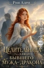 Целительница для бывшего мужа-дракона