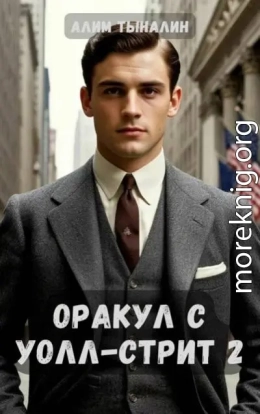 Оракул с Уолл-стрит 2