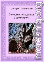 Соло для попаданца с оркестром