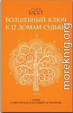 Волшебный ключ к 12 домам судьбы. Самоучитель настоящей астрологии
