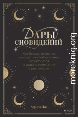 Дары сновидений. Как бессознательное помогает нам найти ответы, познать себя и увидеть изменения в реальности