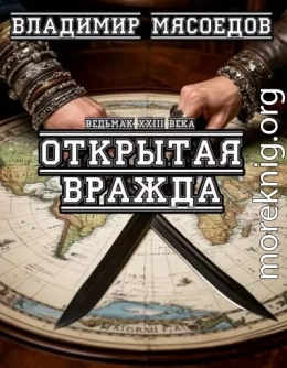 Открытая вражда