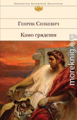 Камо грядеши