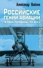 Российские гении авиации первой половины ХХ века