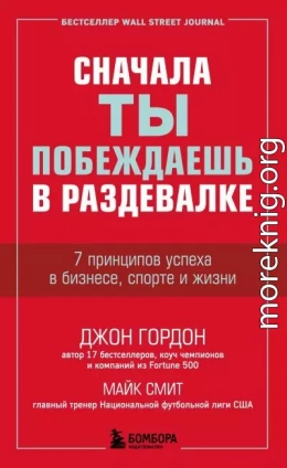 Сначала ты побеждаешь в раздевалке. 7 принципов успеха в бизнесе, спорте и жизни