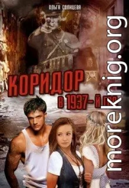 Коридор в 1937-й год