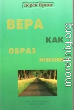 Вера как образ жизни