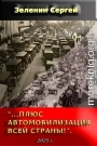 «…Плюс автомобилизация всей страны!».