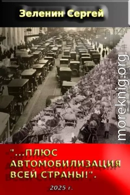 «…Плюс автомобилизация всей страны!».