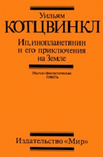 Ип, инопланетянин, и его приключения на Земле