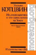 Ип, инопланетянин, и его приключения на Земле