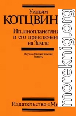 Ип, инопланетянин, и его приключения на Земле