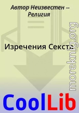 Изречения Секста