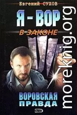 Воровская правда