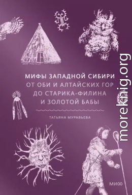 Мифы Западной Сибири. От Оби и Алтайских гор до Старика-филина и Золотой бабы