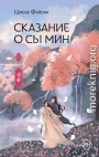 Сказание о Сы Мин. Книга 2