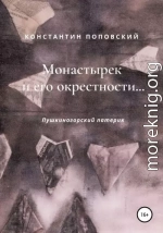 Монастырек и его окрестности… Пушкиногорский патерик