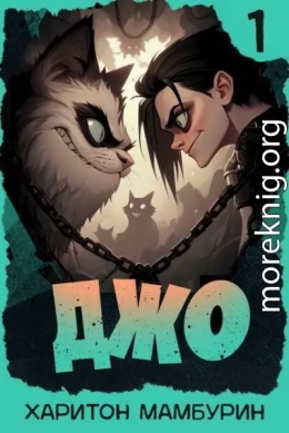 Джо 1
