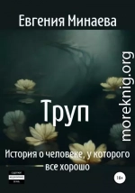 Труп. История о человеке, у которого все хорошо