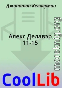 Алекс Делавэр 11-15