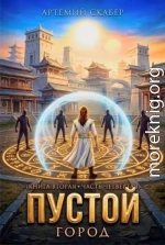 Пустой II. Часть 4