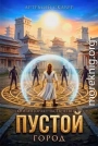 Пустой II. Часть 4