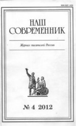 Сборник рассказов . Журнал «Наш современник» № 4-2012