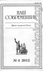 Сборник рассказов . Журнал «Наш современник» № 4-2012