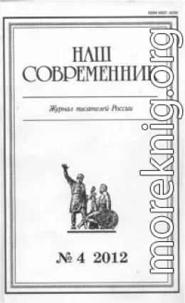 Сборник рассказов . Журнал «Наш современник» № 4-2012