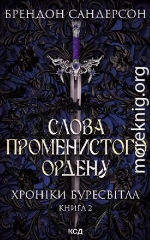 Слова Променистого ордену