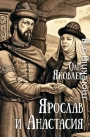 Ярослав и Анастасия