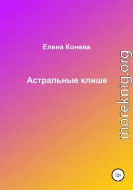 Астральные клише