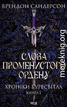 Слова Променистого ордену