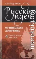 Русская идея от Николая I до Путина. Книга IV-2000-2016